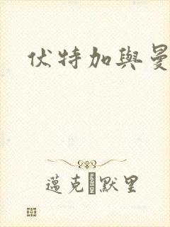 伏特加与曼特宁