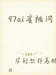 97ai蜜桃网