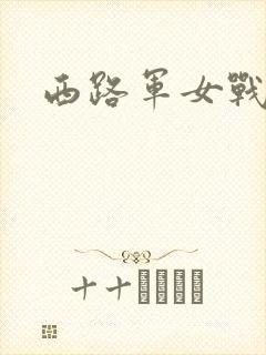 西路军女战士