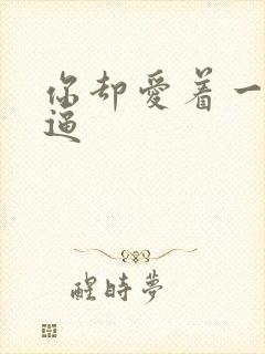 你却爱着一个傻逼