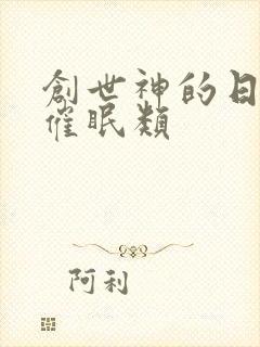 创世神的日常 催眠类