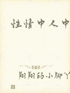 性情中人中文网