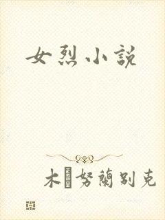 女烈小说