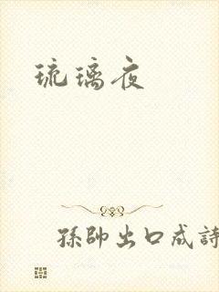 琉璃夜