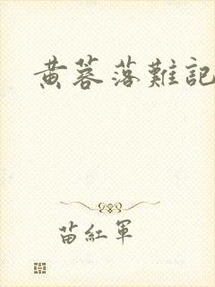 黄蓉落难记阅读