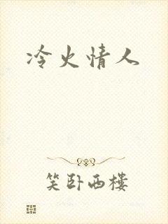 冷火情人