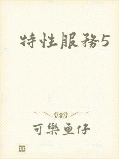 特性服务5封面