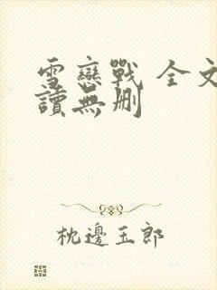 雪恋战 全文阅读无删