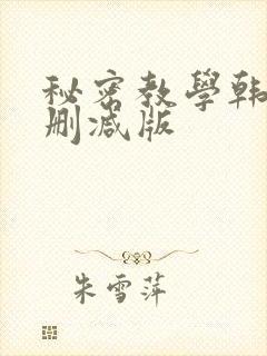 秘密教学韩漫无删减版