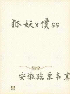 狐妖x仆ss