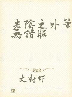 光阴之外笔趣阁无错版