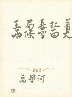 王局长扛着白洁两条雪白大腿