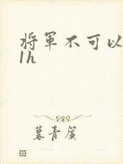 将军不可以1v1h