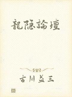 龙隐论坛
