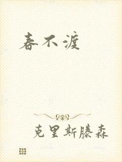 春不渡