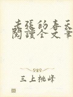 老张的春天免费阅读全文笔趣阁