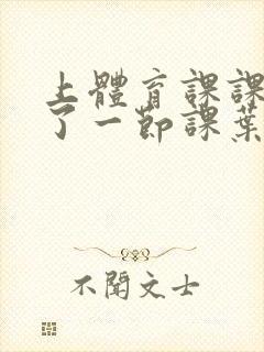 上体育课课被捅了一节课叶渺渺