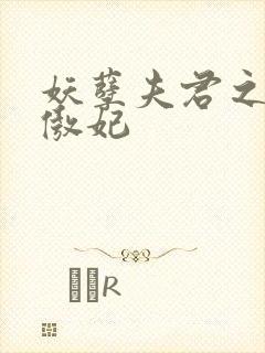 妖孽夫君之狂帝傲妃