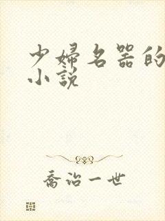 少妇名器的肉欲小说