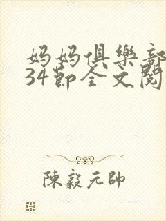 妈妈俱乐部1-34节全文阅读小说