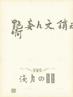 艳妾h文销魂嗯啊