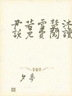 尹若雪楚沐珊小说免费阅读全文最新章节列表