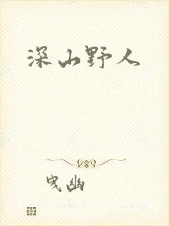 深山野人