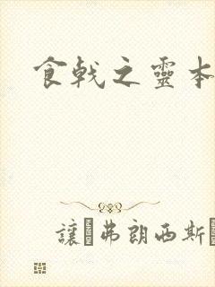 食戟之灵本子