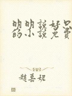 明明说好只蹭蹭的小说免费