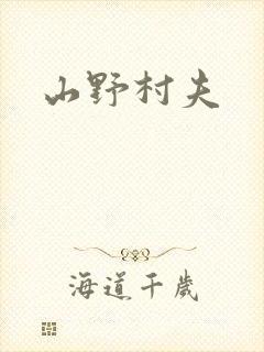 山野村夫
