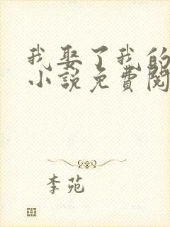 我娶了我的妈妈小说免费阅读