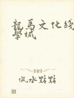 龙马文化线上文学城