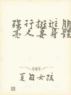 强行挺进朋友漂亮人妻身体