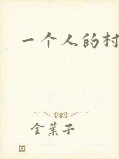 一个人的村庄