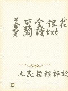 姜可金银花露免费阅读txt