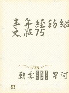 丰年经的继拇中文版75