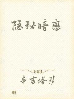 隐秘暗恋