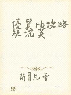 优质rb攻略系统沉芙