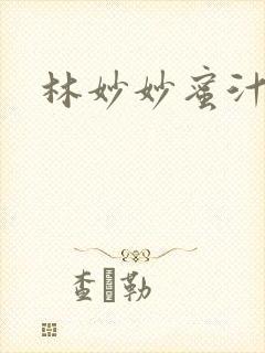 林妙妙蜜汁樱桃