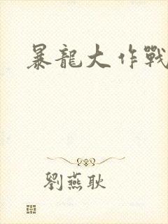 暴龙大作战
