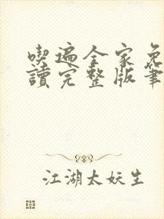 吃遍全家免费阅读完整版笔趣无弹窗下载