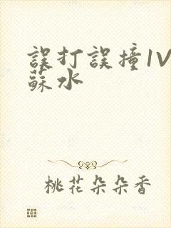 误打误撞1V1苏水