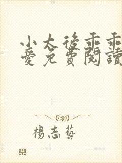 小太后乖乖让朕爱免费阅读小说