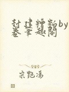 封建糟粕by花卷笔趣阁