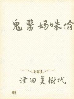 鬼医妈咪偷个娃