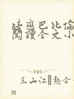 暗恋巴比伦免费阅读全文小说