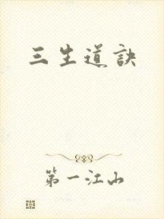 三生道诀