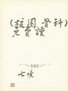 (校园 骨科)免费读