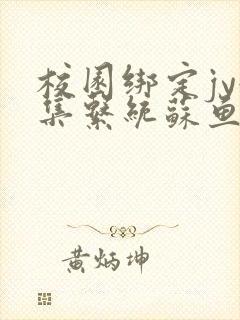 校园绑定jy收集系统苏鱼