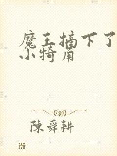 魔王摘下了他的小犄角